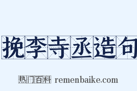 挽李寺丞造句是什么意思的图片